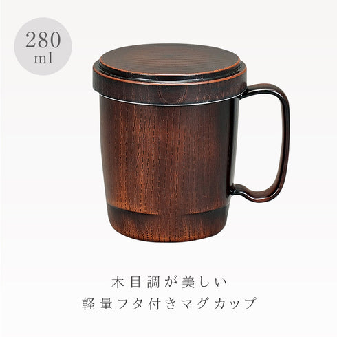 フタ付スタックマグカップ 栃塗.|s1